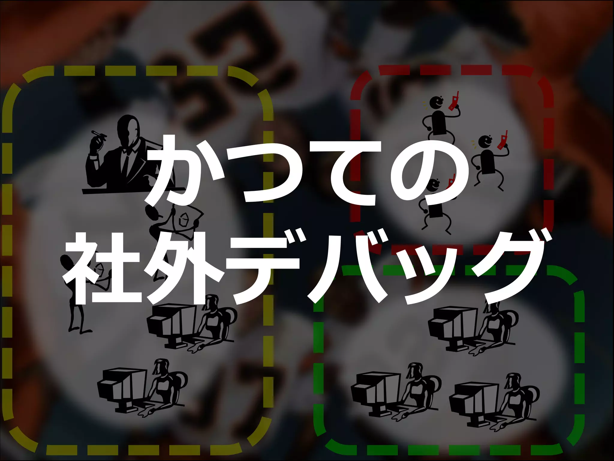 かつての
社外デバッグ
 