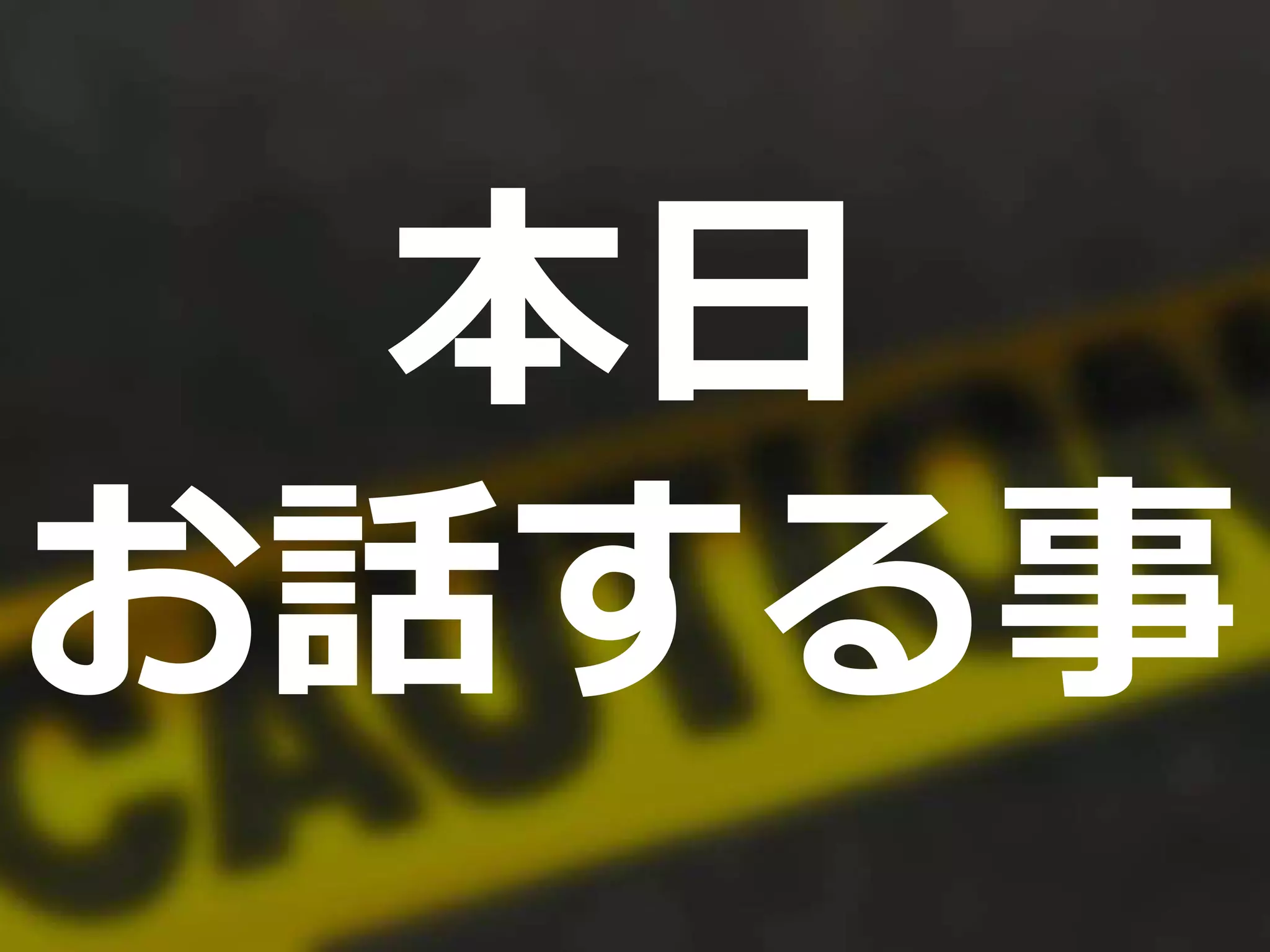 本日
お話する事
 