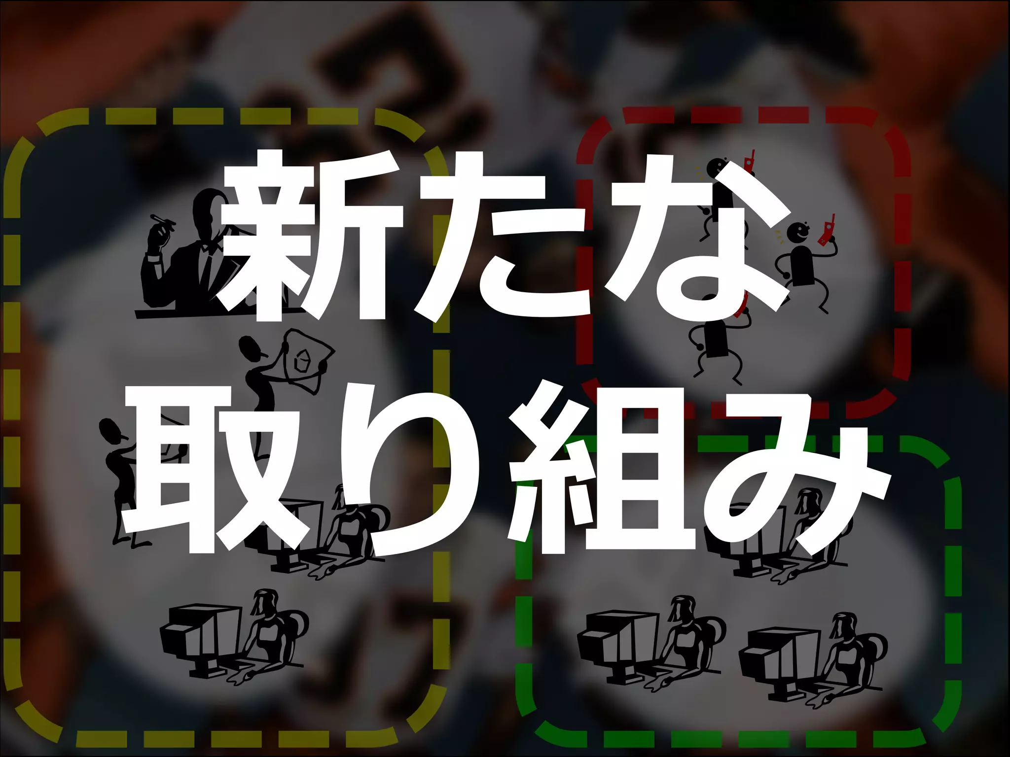 新たな
取り組み
 