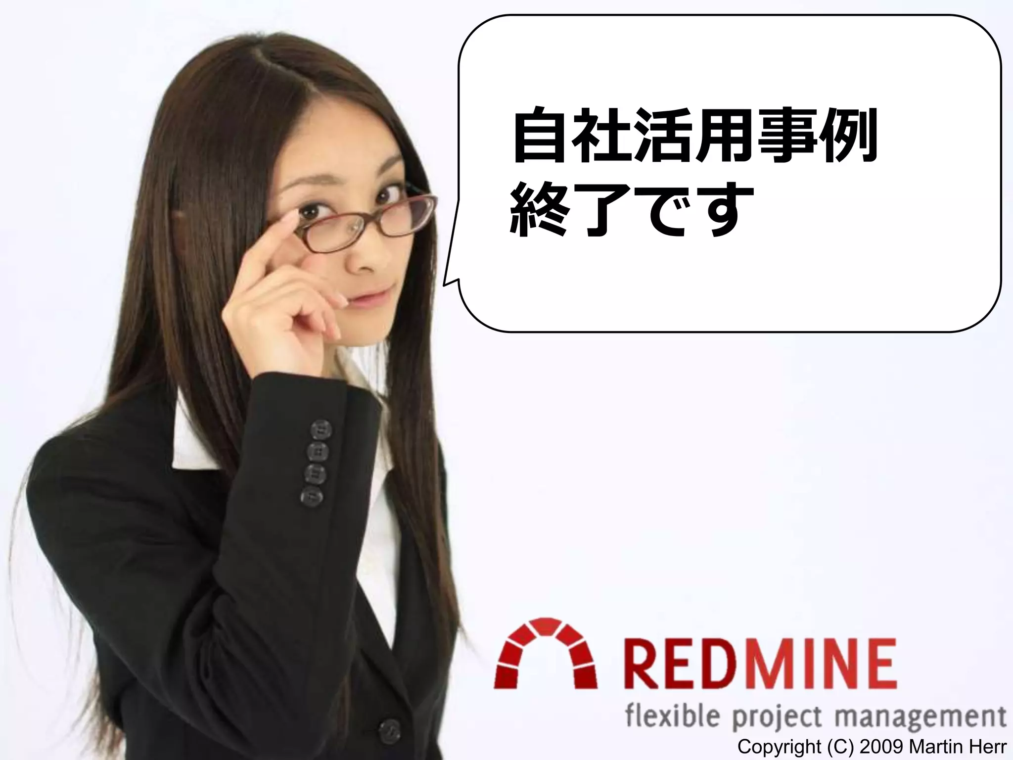 Copyright (C) 2009 Martin Herr
自社活用事例
終了です
 