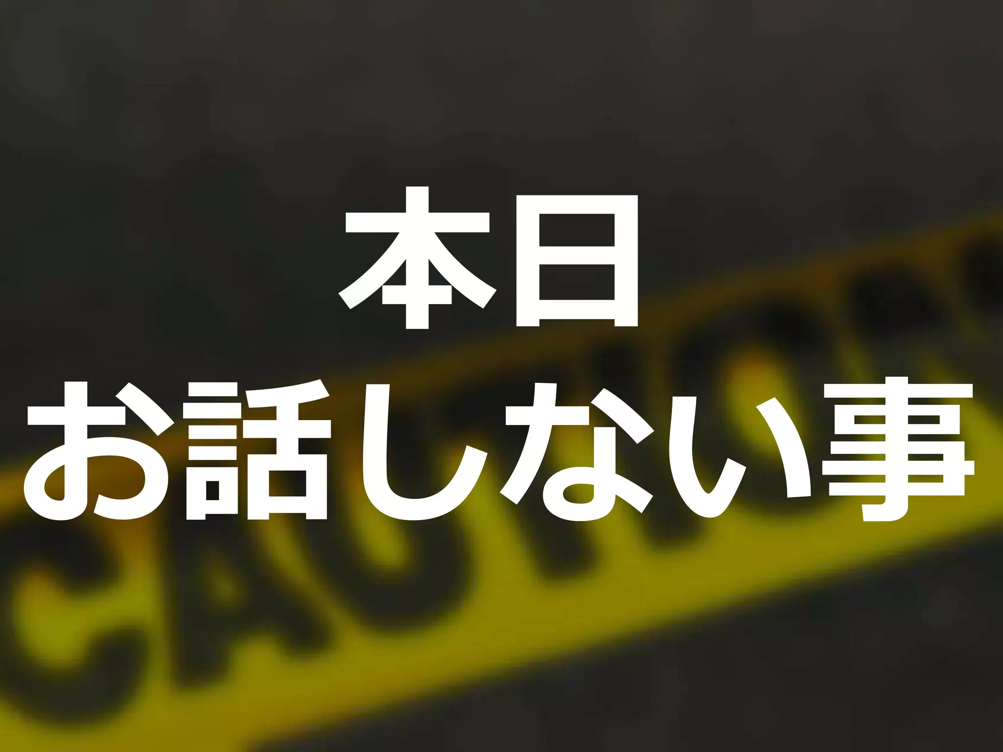 本日
お話しない事
 