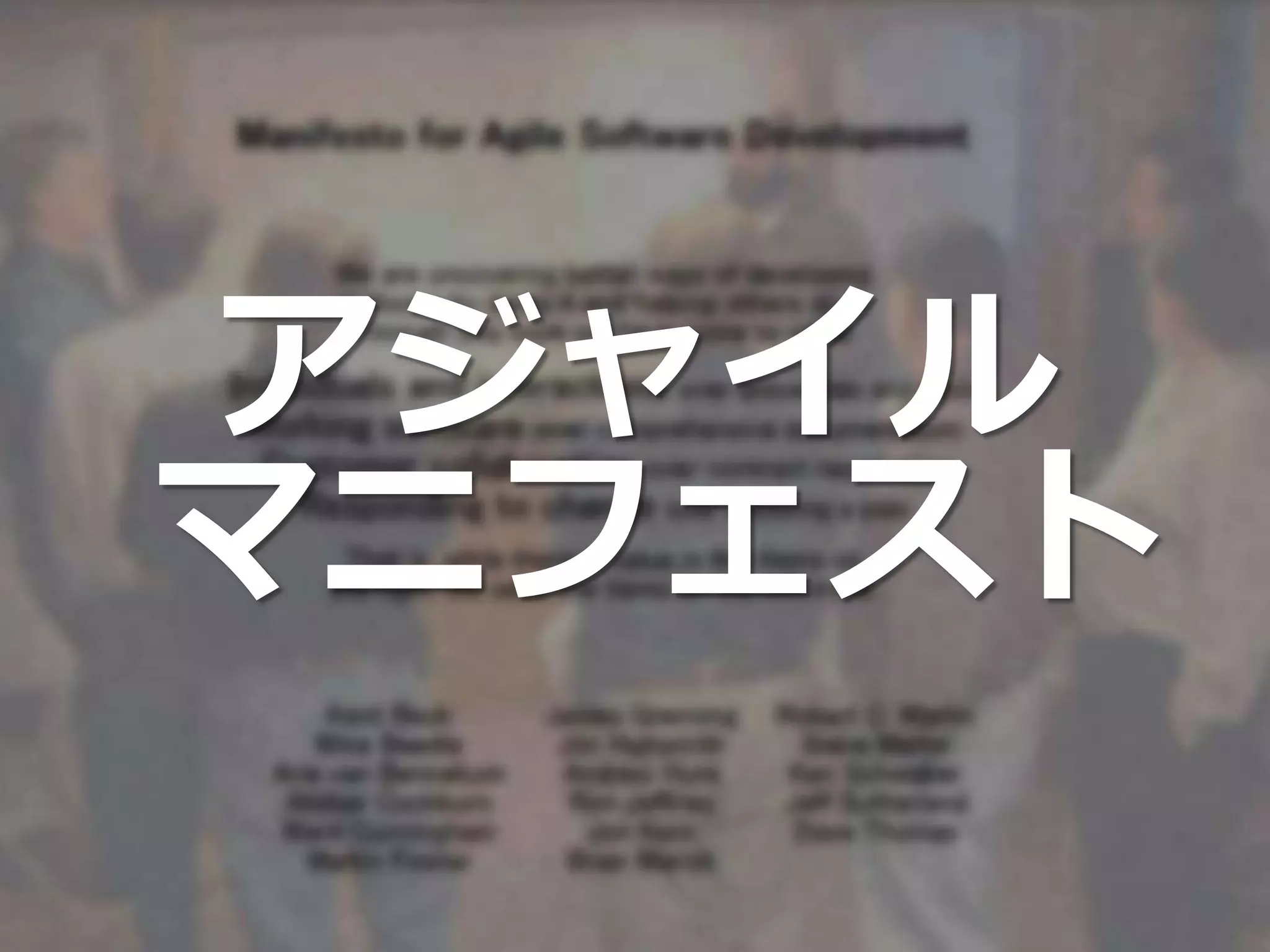 アジャイル
マニフェスト
 