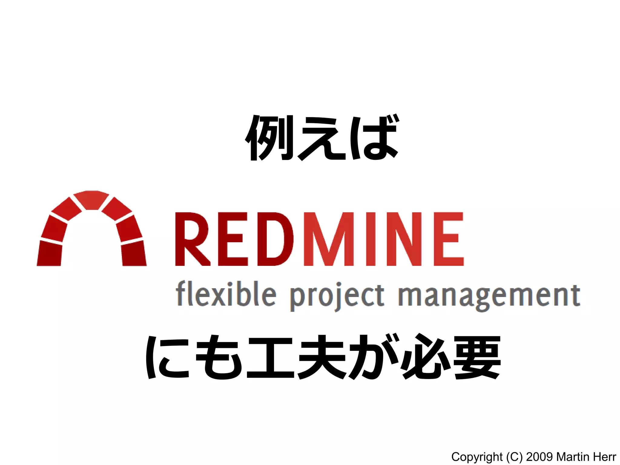 Copyright (C) 2009 Martin Herr
例えば
にも工夫が必要
 