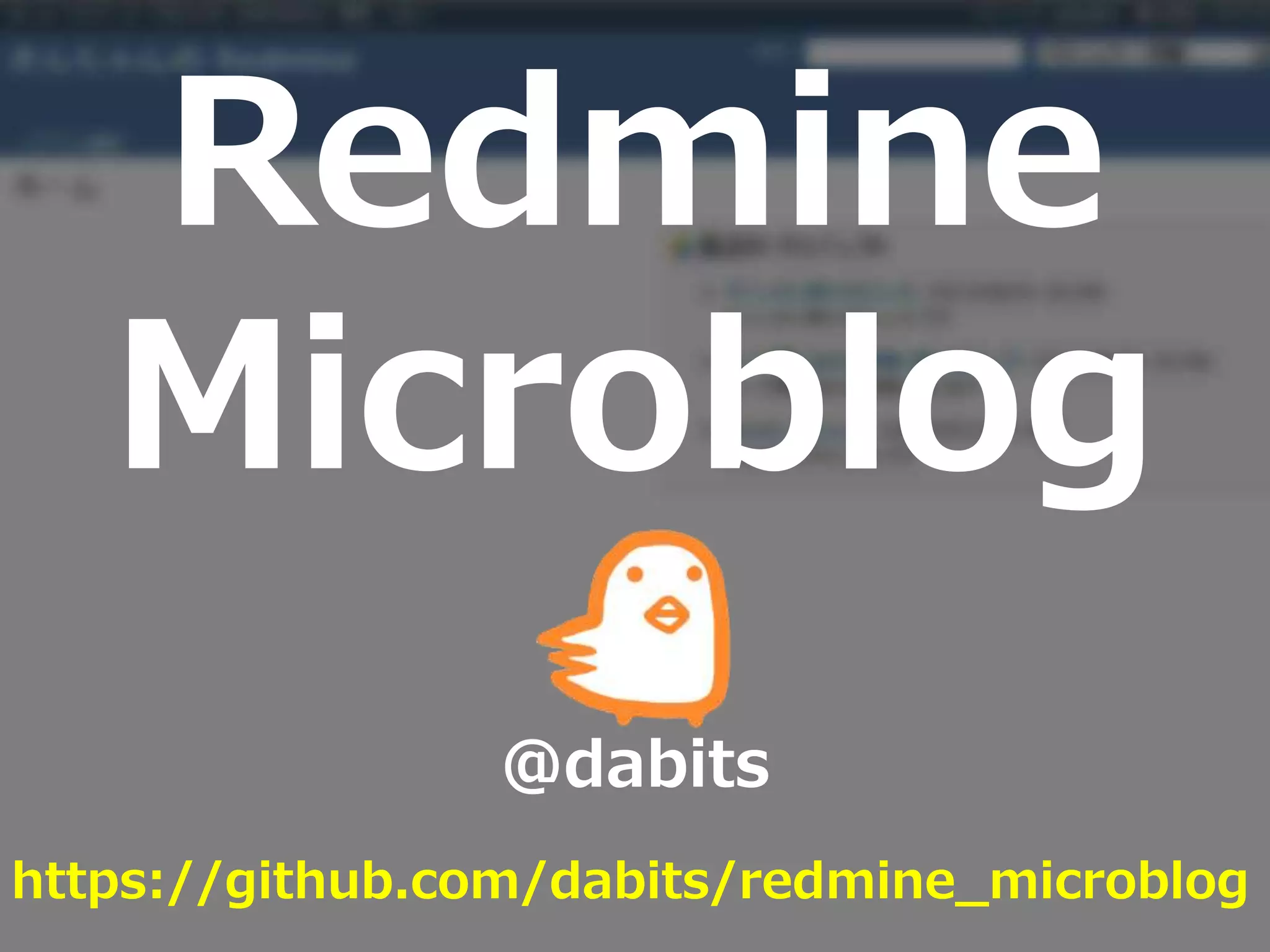Redmine
Microblog
https://github.com/dabits/redmine_microblog
@dabits
 