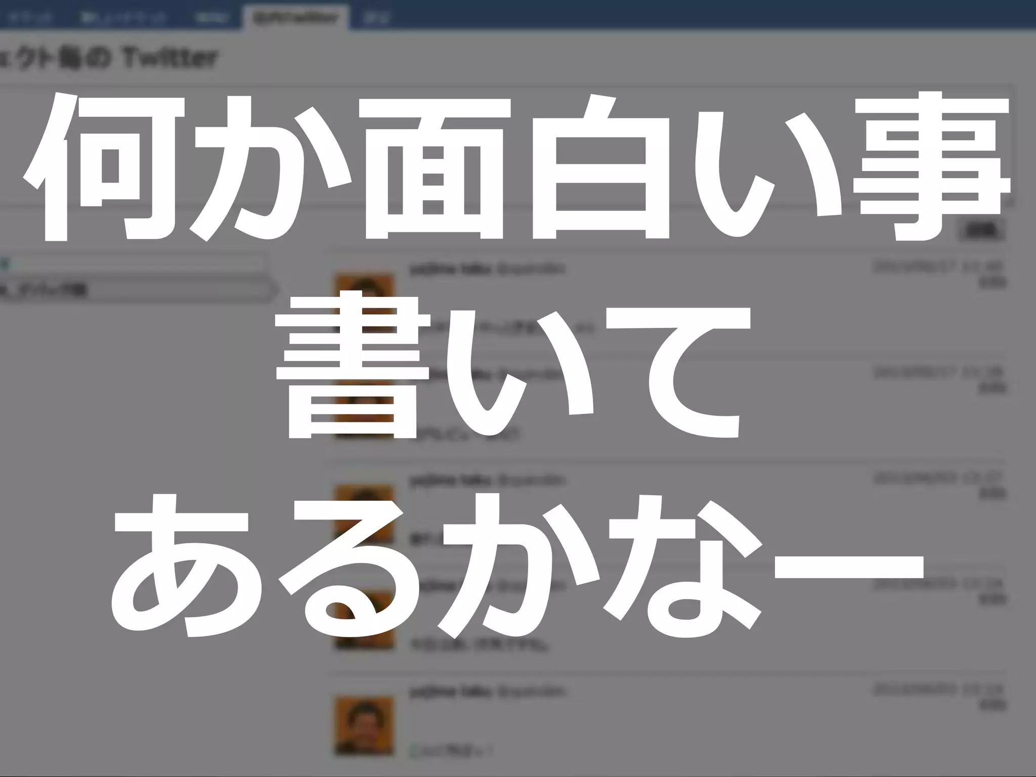 何か面白い事
書いて
あるかなー
 