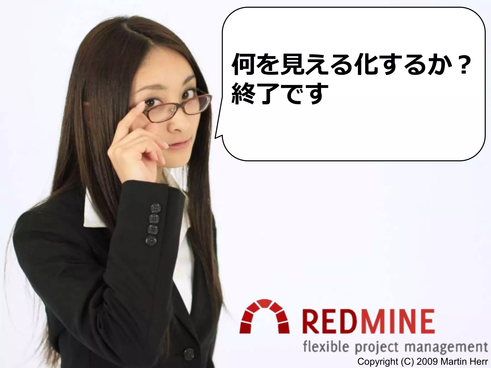 Copyright (C) 2009 Martin Herr
何を見える化するか？
終了です
 