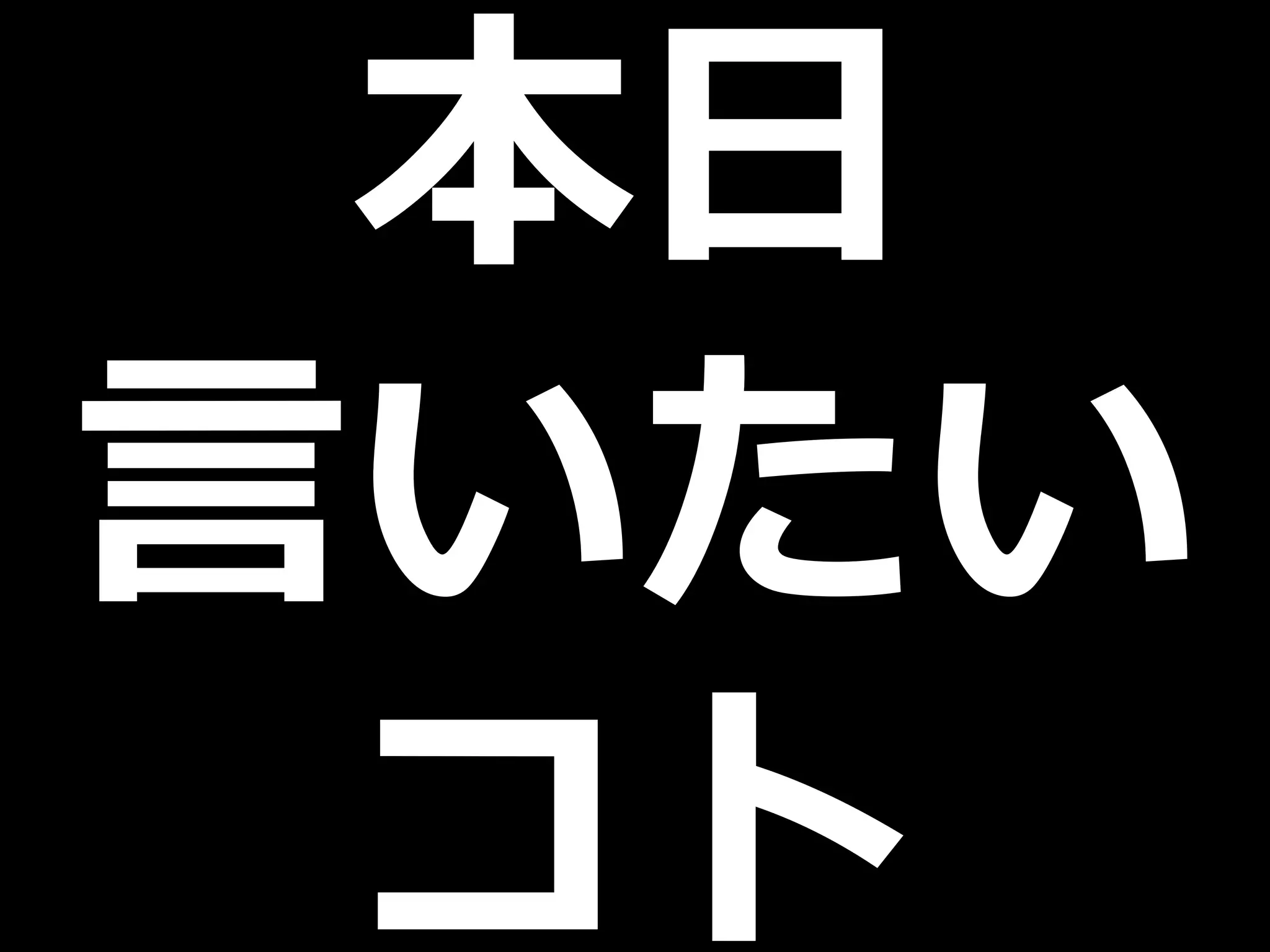 本日
言いたい
コト
 