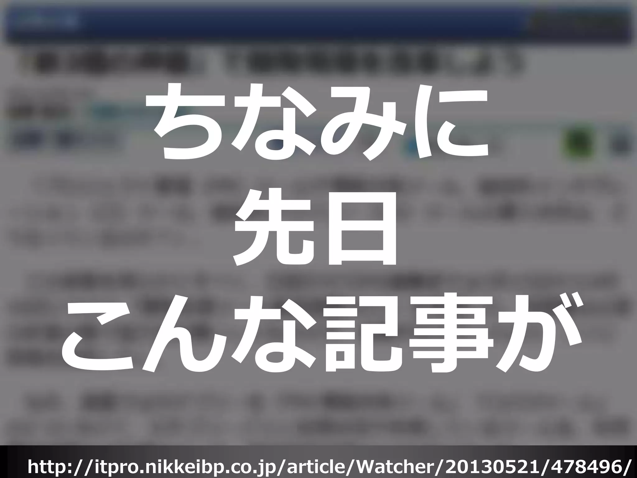 http://itpro.nikkeibp.co.jp/article/Watcher/20130521/478496/
ちなみに
先日
こんな記事が
 