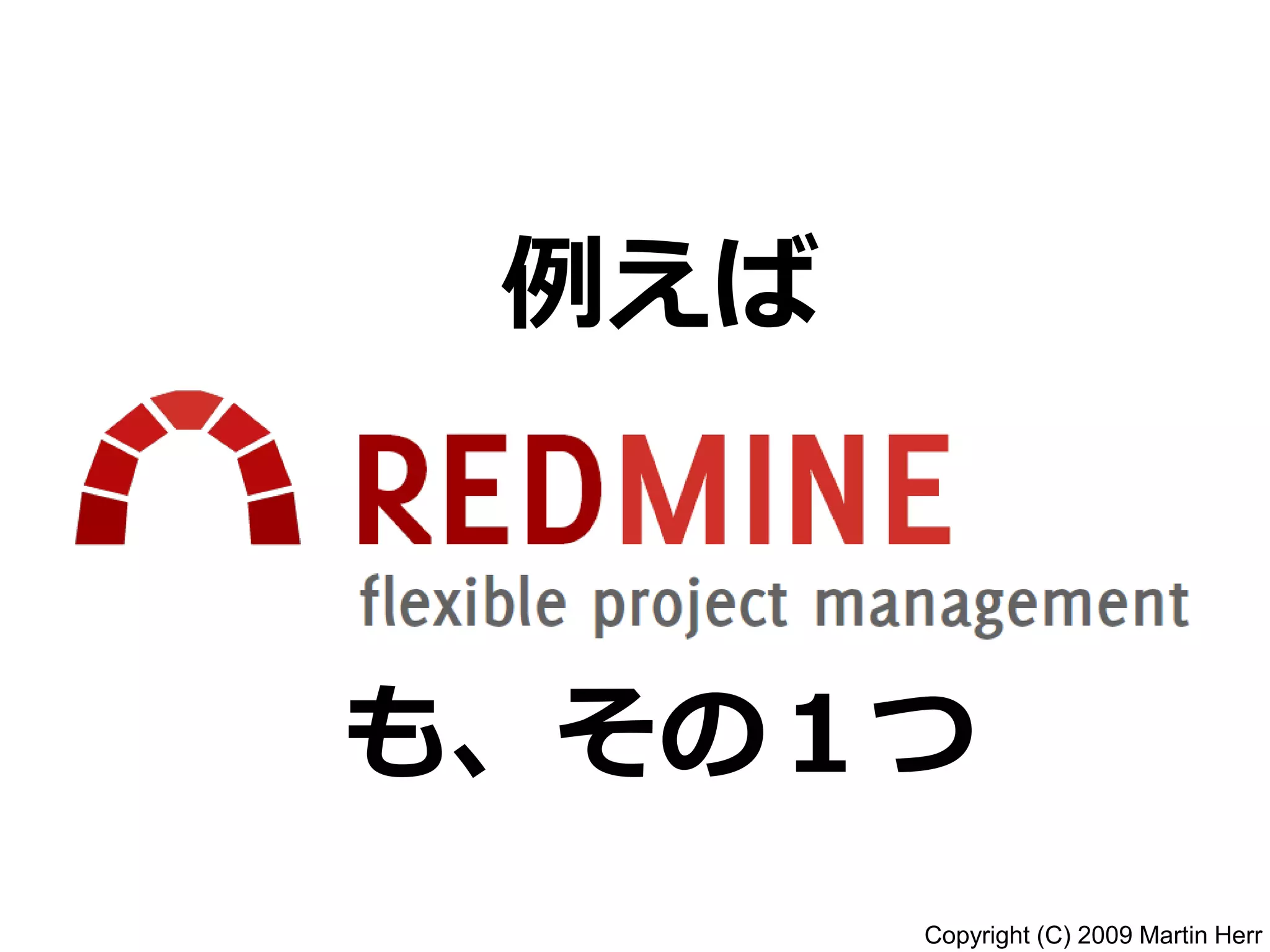 Copyright (C) 2009 Martin Herr
例えば
も、その１つ
 