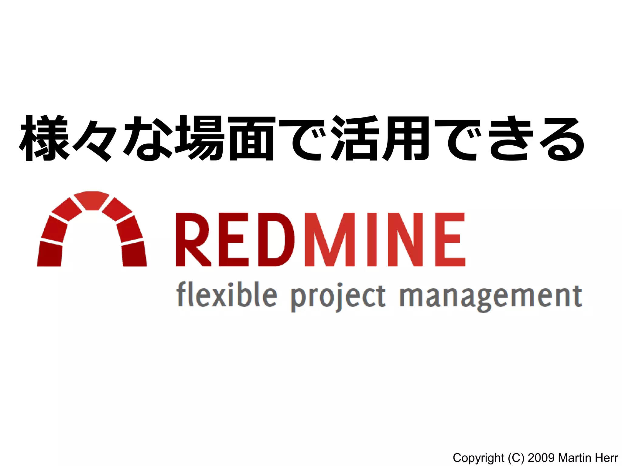 Copyright (C) 2009 Martin Herr
様々な場面で活用できる
 