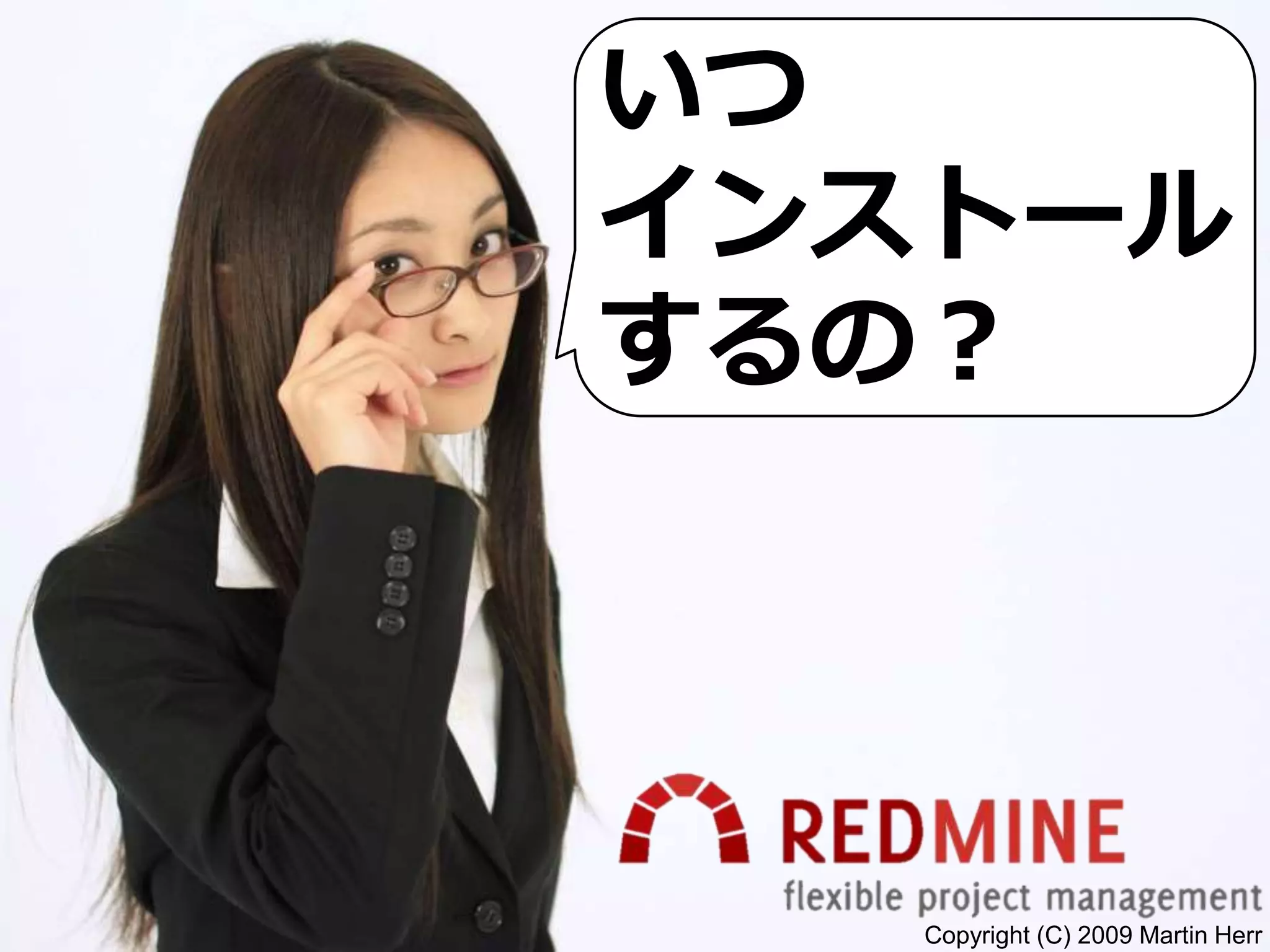 Copyright (C) 2009 Martin Herr
いつ
インストール
するの？
 