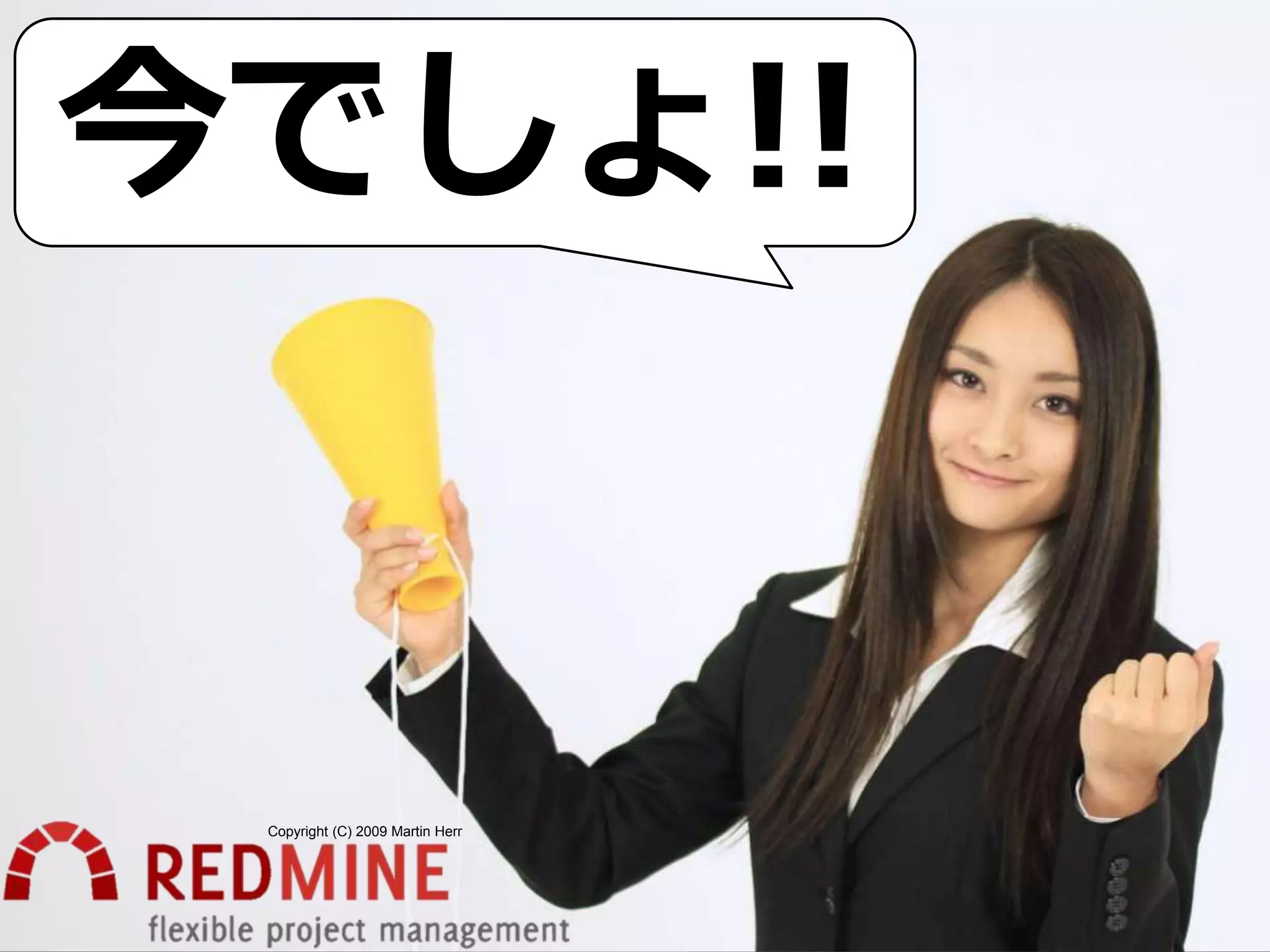 Copyright (C) 2009 Martin Herr
今でしょ!!
 