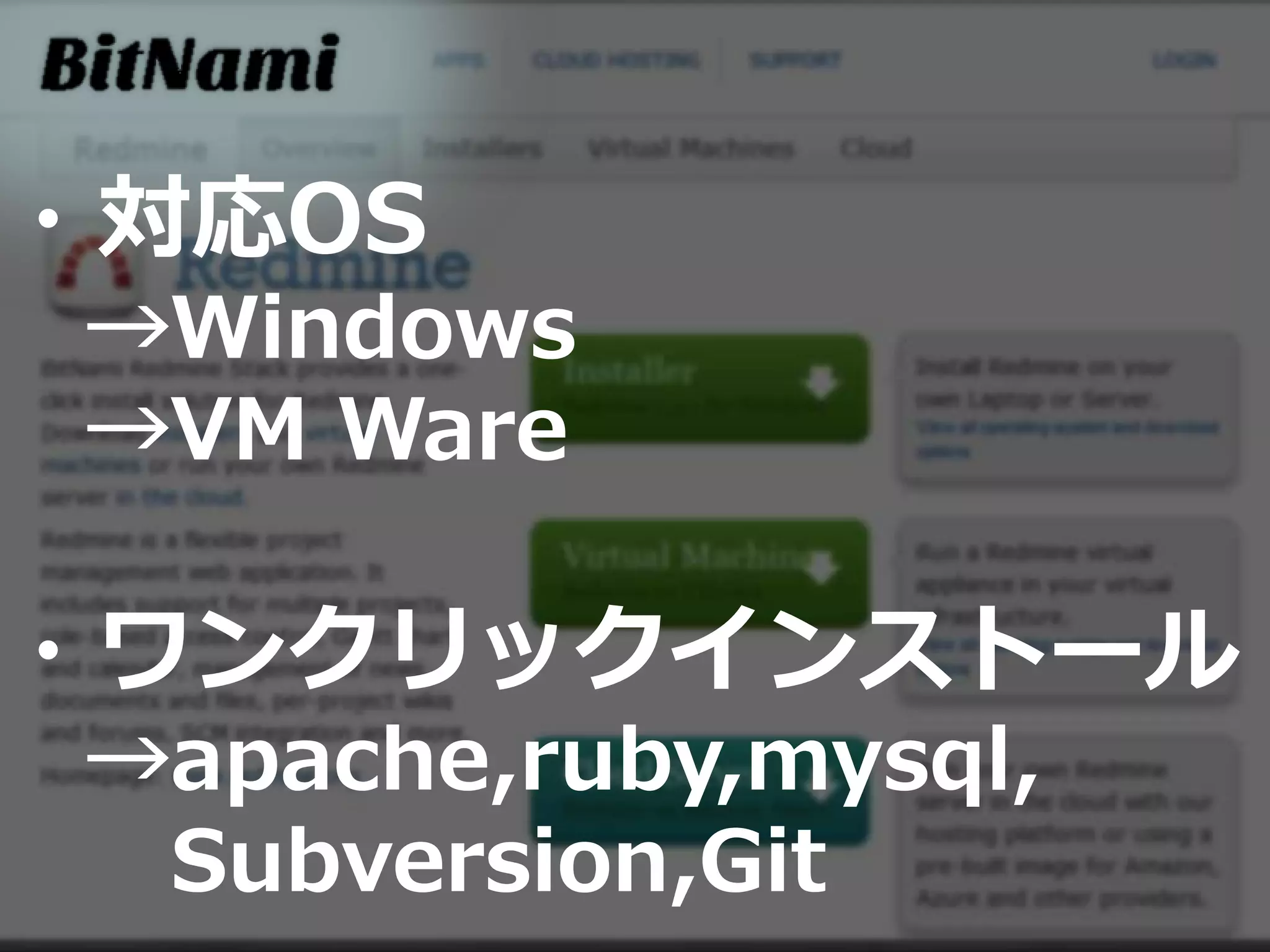・対応OS
→Windows
→VM Ware
・ワンクリックインストール
→apache,ruby,mysql,
Subversion,Git
 