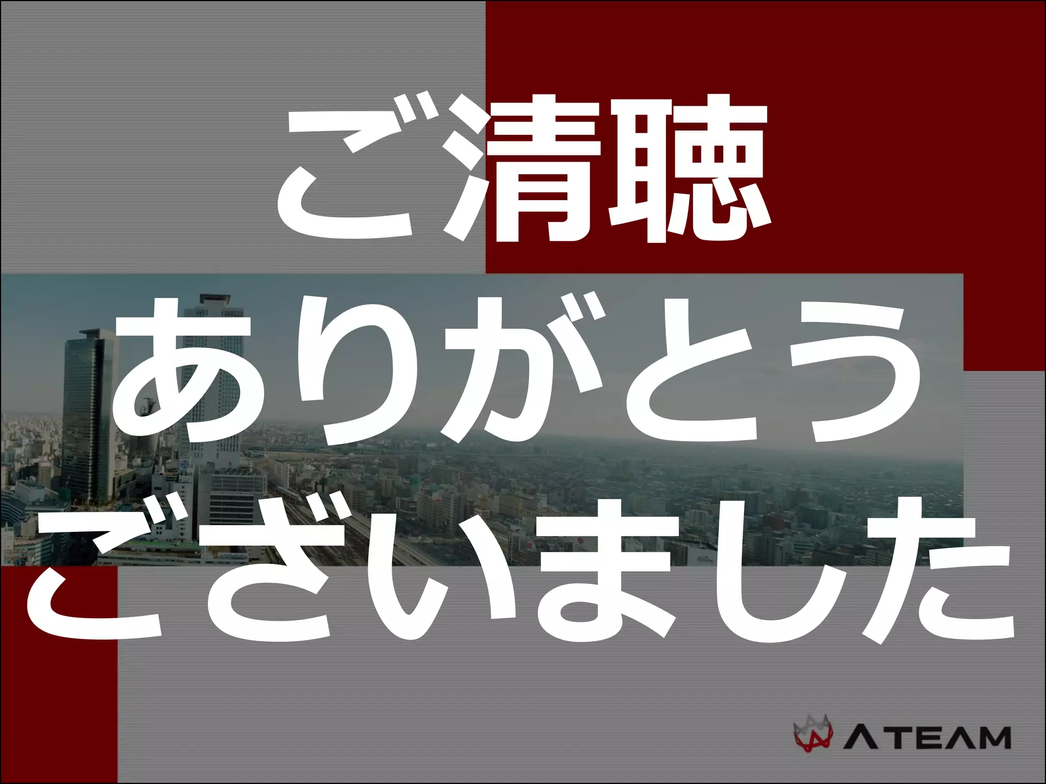 ご清聴
ありがとう
ございました
 