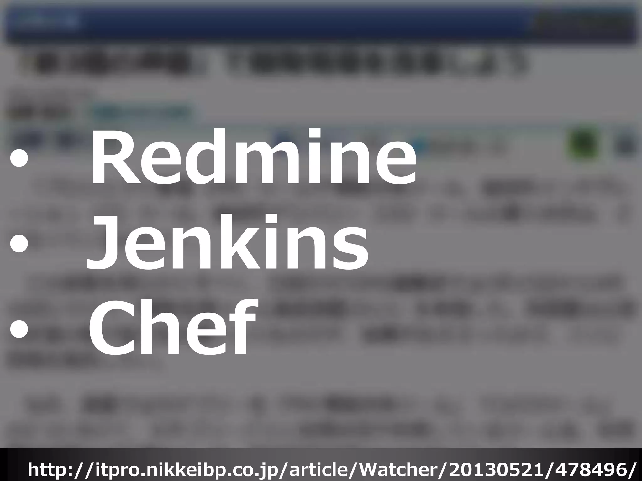http://itpro.nikkeibp.co.jp/article/Watcher/20130521/478496/
• Redmine
• Jenkins
• Chef
 