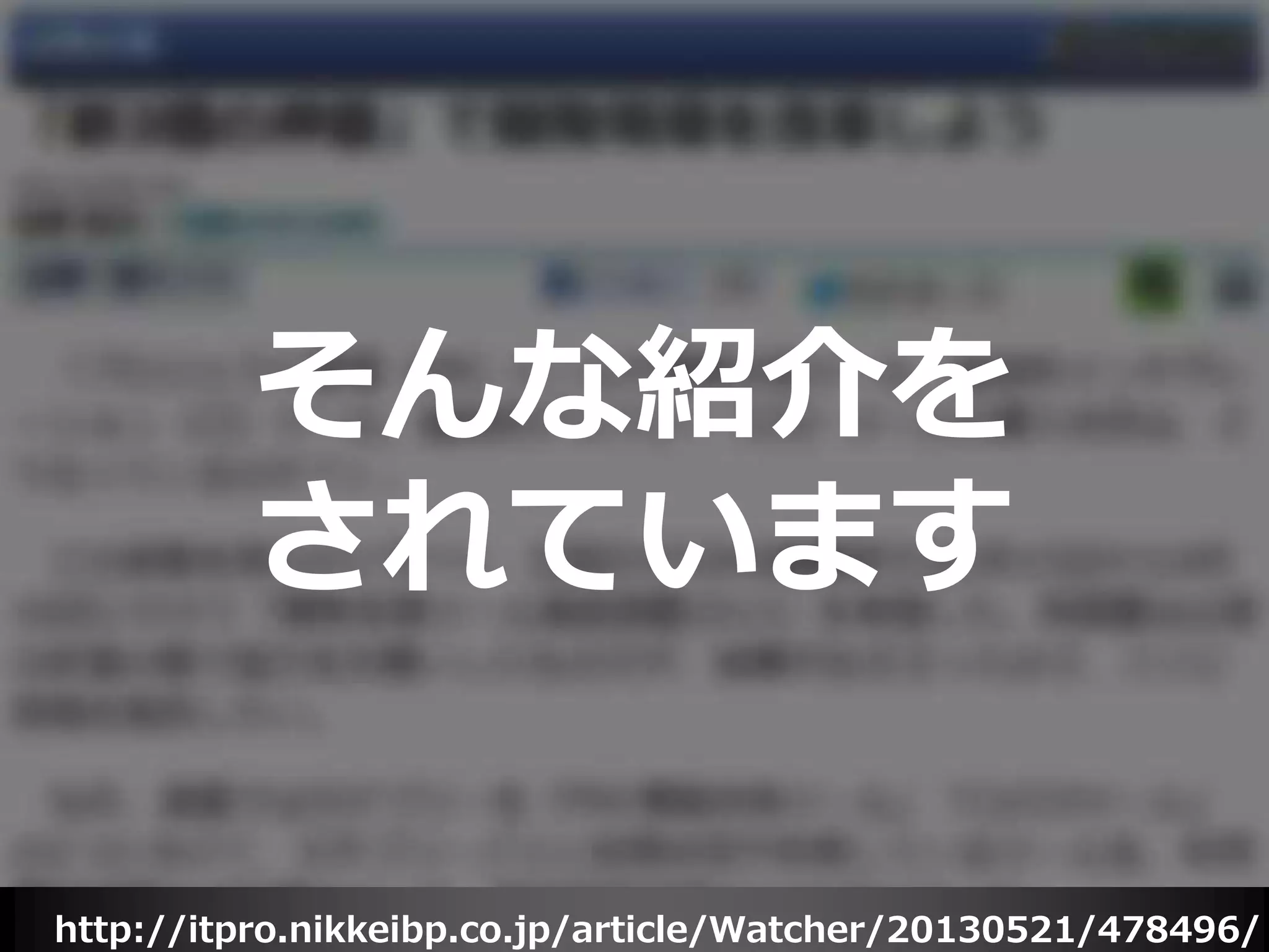 http://itpro.nikkeibp.co.jp/article/Watcher/20130521/478496/
そんな紹介を
されています
 