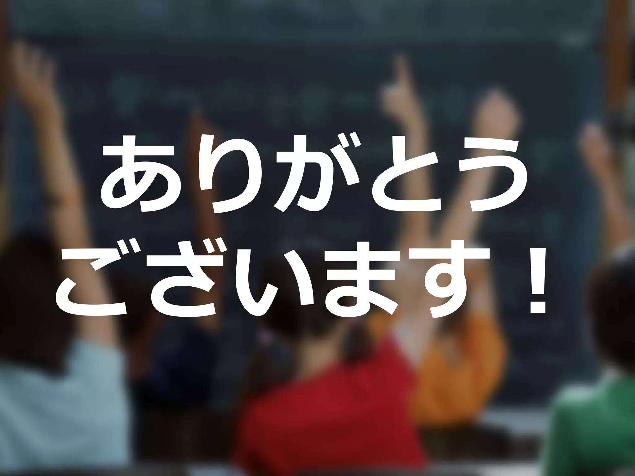 ありがとう
ございます！
 