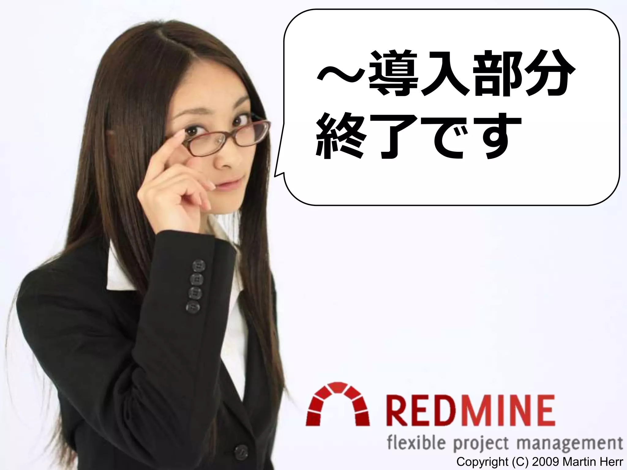 Copyright (C) 2009 Martin Herr
～導入部分
終了です
 