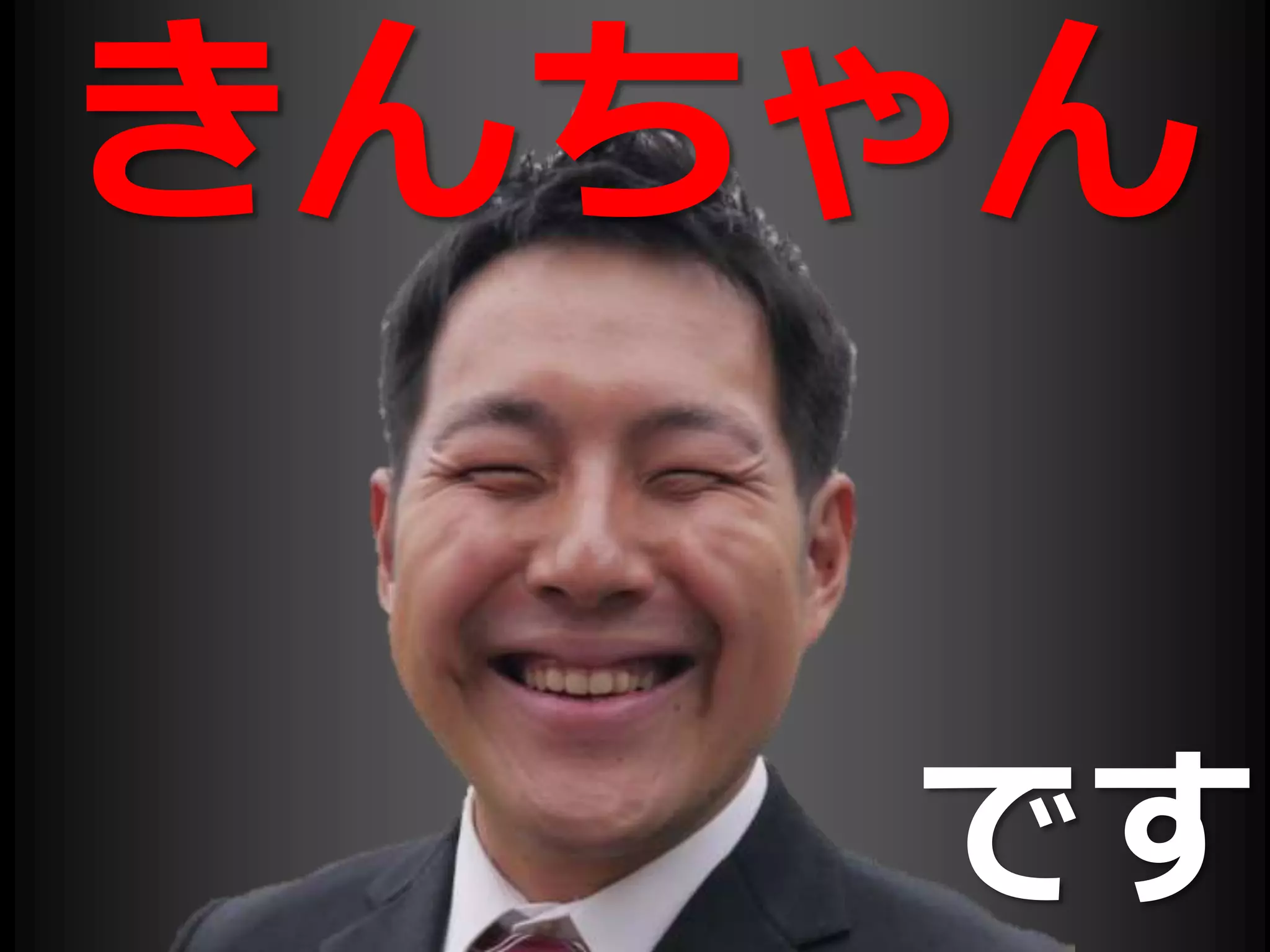 です
きんちゃん
 