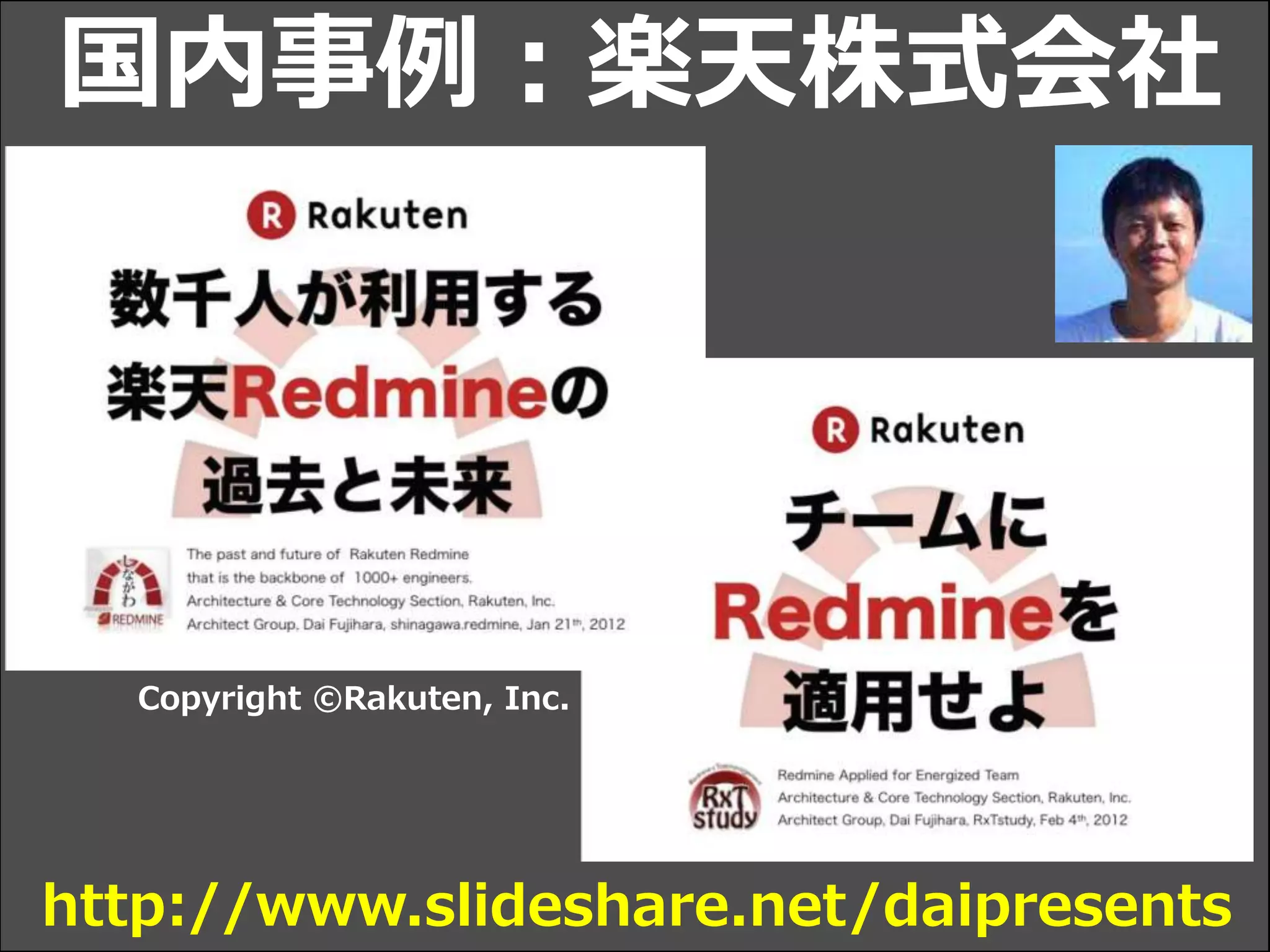 Copyright ©Rakuten, Inc.
国内事例：楽天株式会社
http://www.slideshare.net/daipresents
 