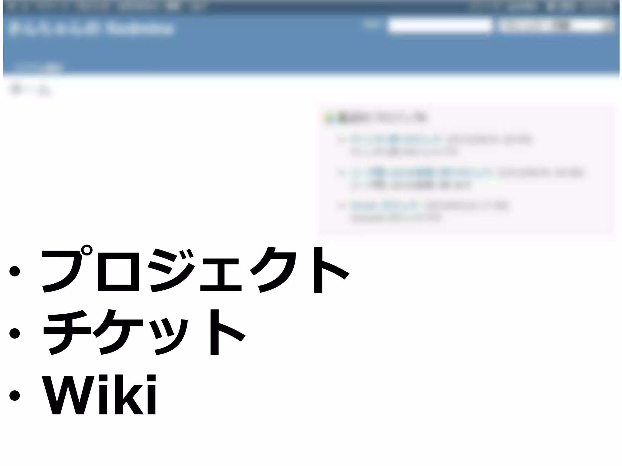 ・プロジェクト
・チケット
・Wiki
 