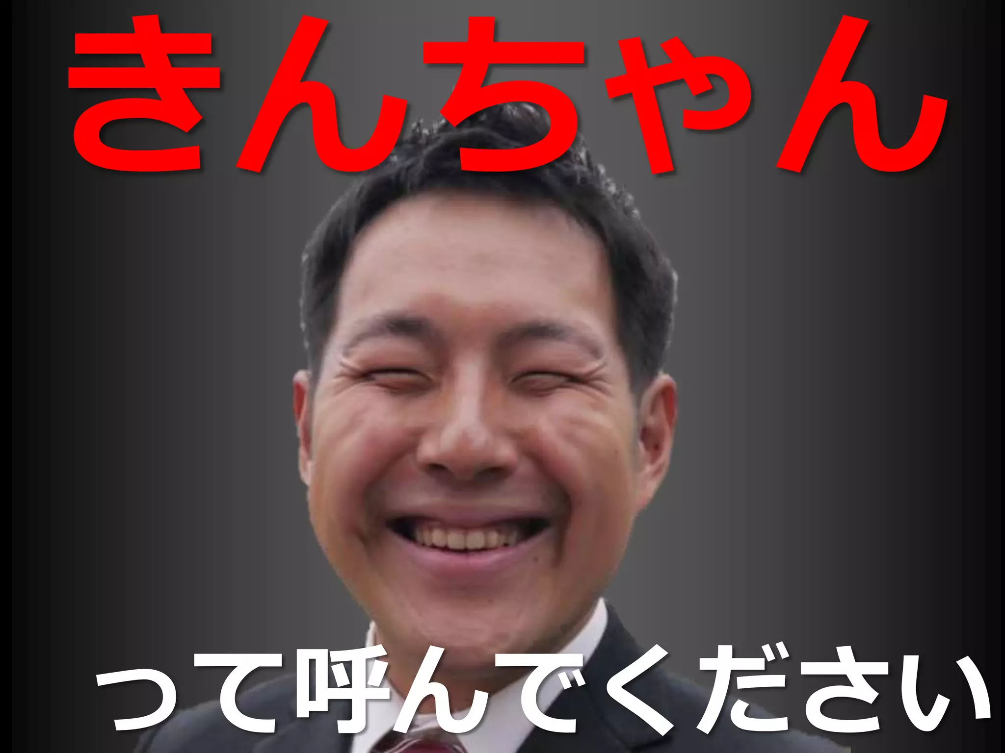 って呼んでください
きんちゃん
 