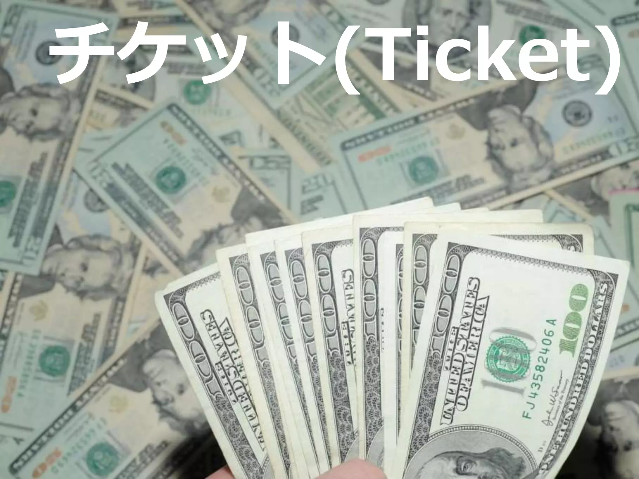 チケット(Ticket)
 