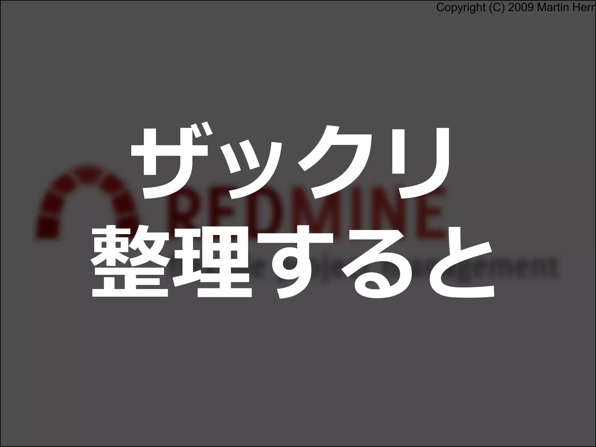 Copyright (C) 2009 Martin Herr
ザックリ
整理すると
 