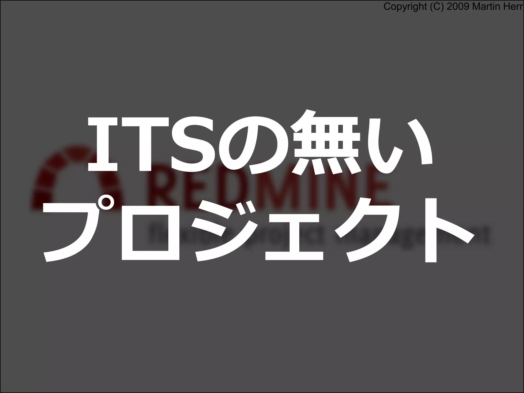 Copyright (C) 2009 Martin Herr
ITSの無い
プロジェクト
 