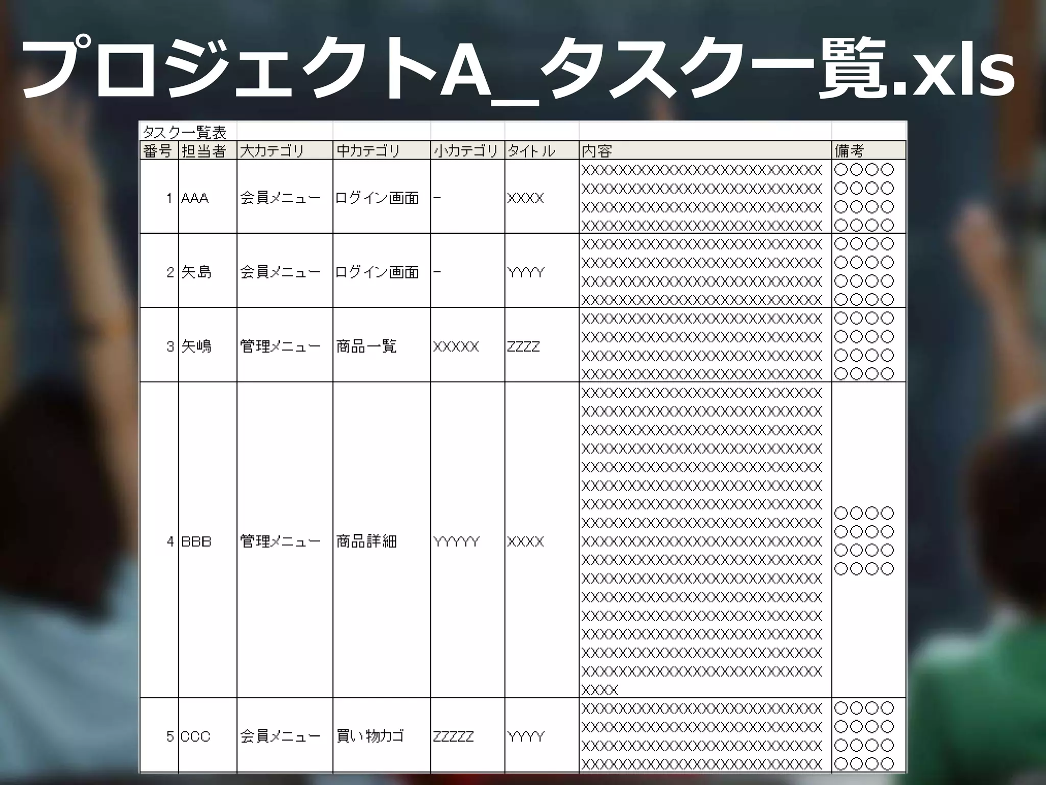 プロジェクトA_タスク一覧.xls
 