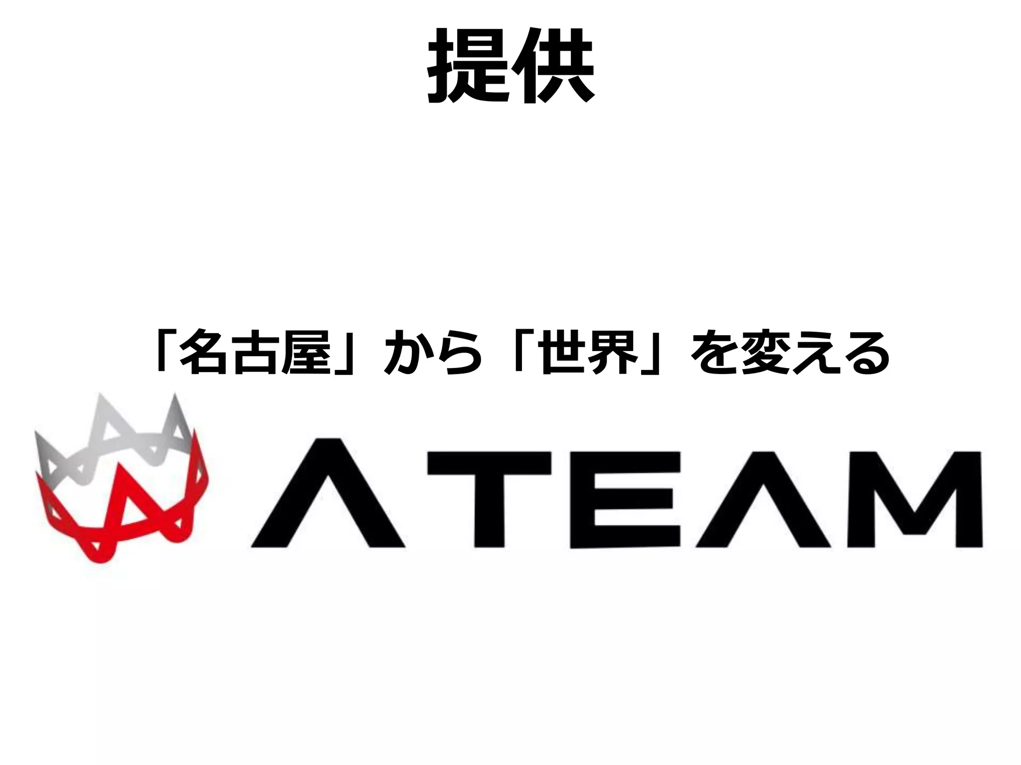 提供
「名古屋」から「世界」を変える
 