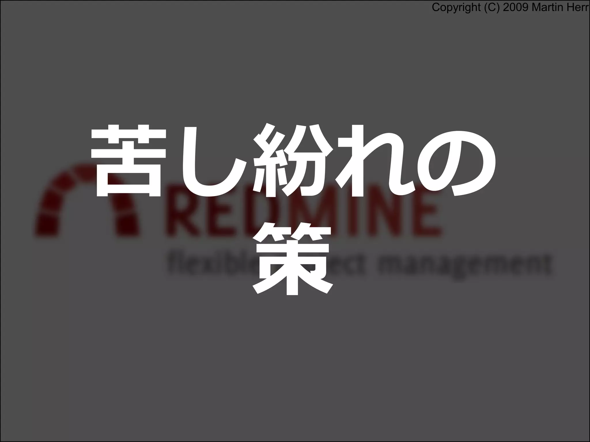 Copyright (C) 2009 Martin Herr
苦し紛れの
策
 