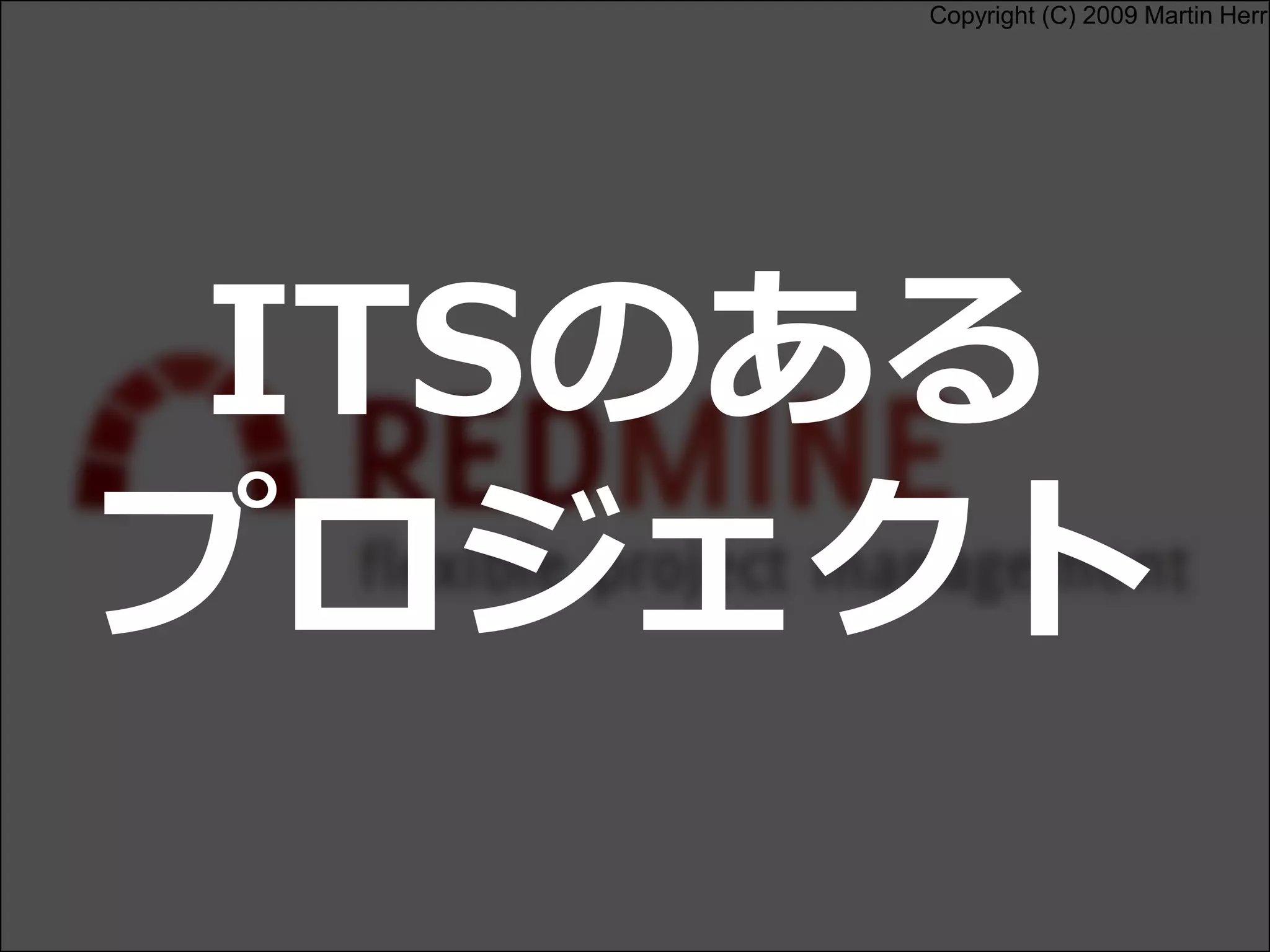 Copyright (C) 2009 Martin Herr
ITSのある
プロジェクト
 