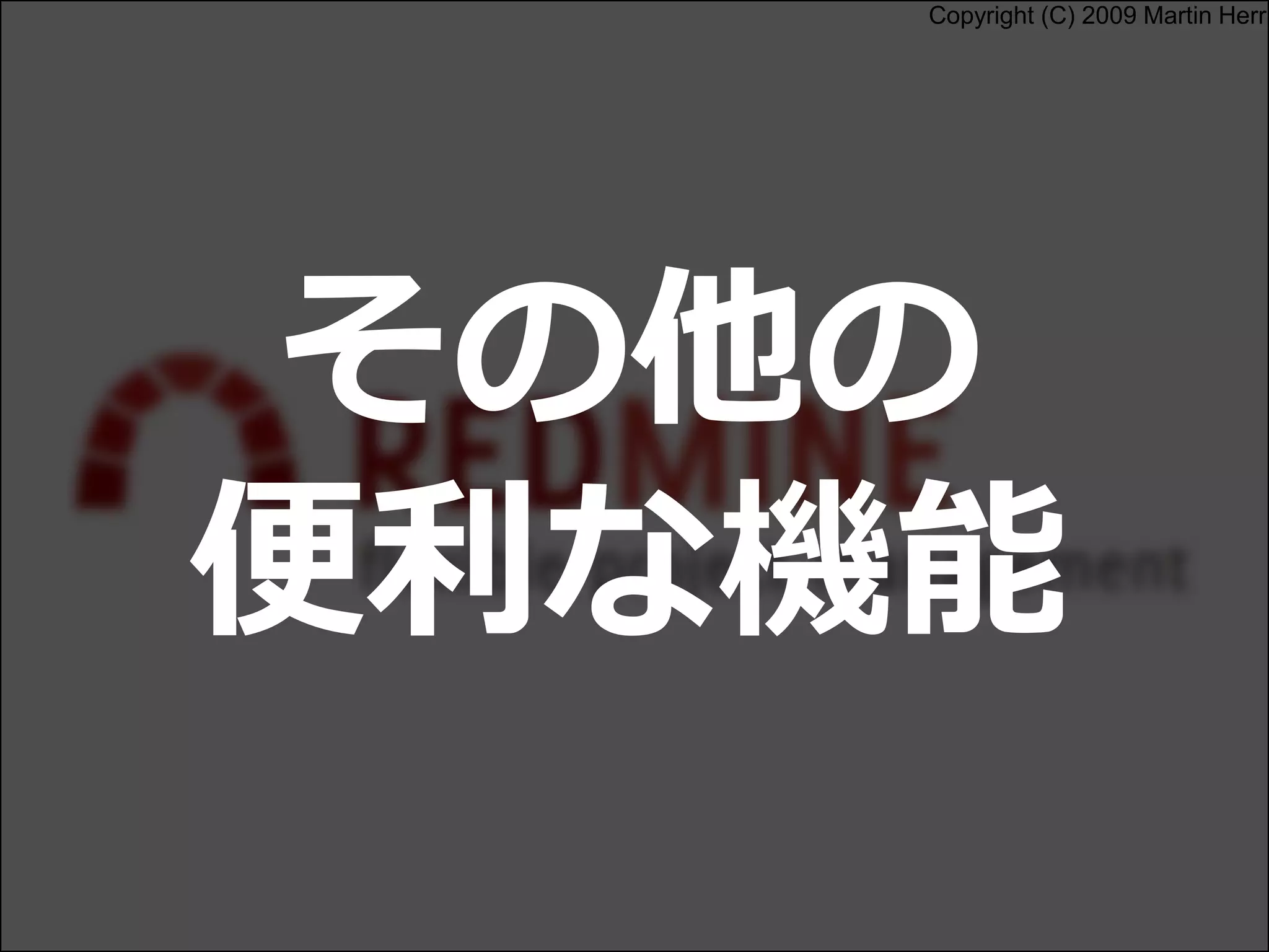 Copyright (C) 2009 Martin Herr
その他の
便利な機能
 