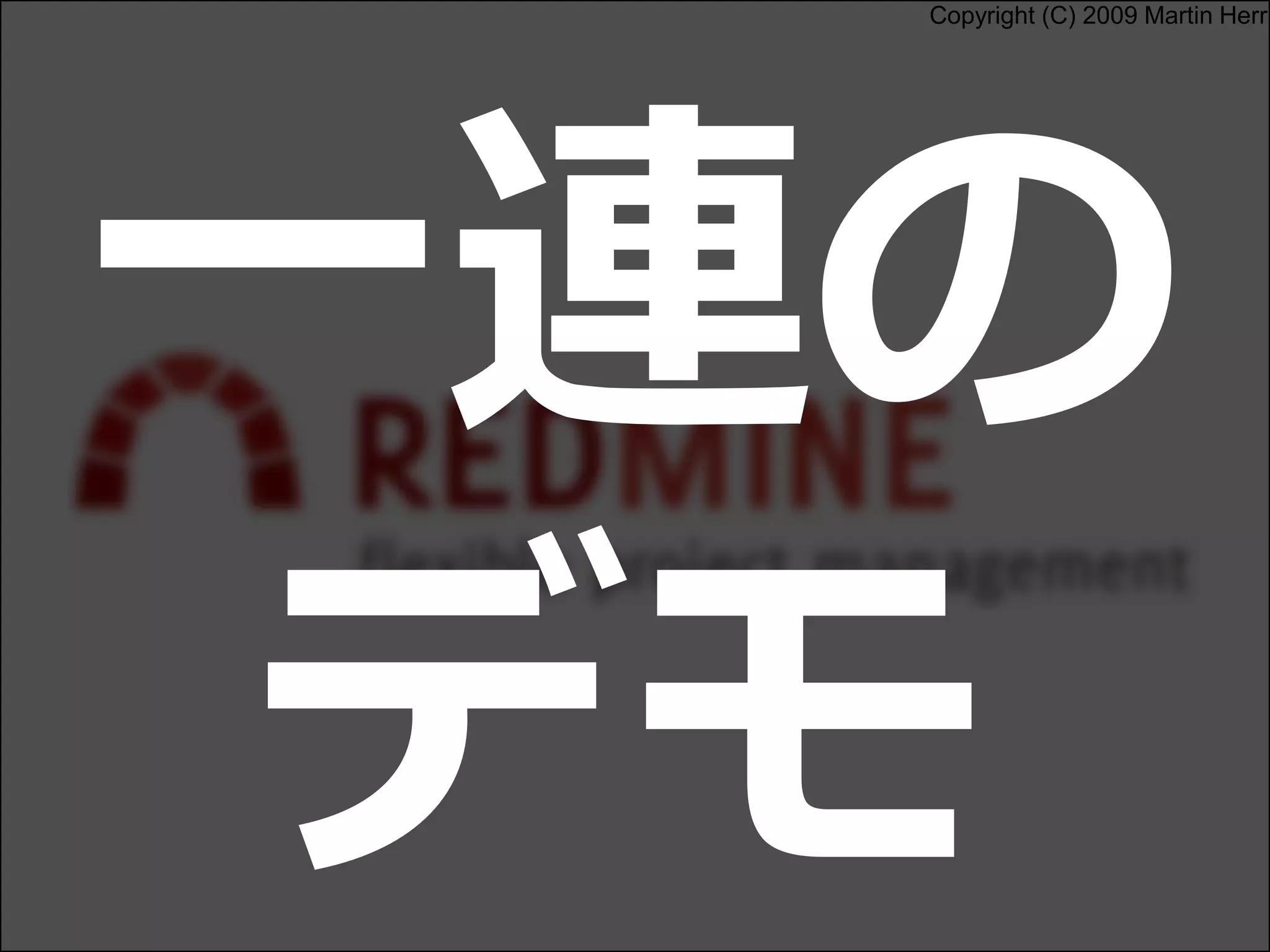 Copyright (C) 2009 Martin Herr
一連の
デモ
 