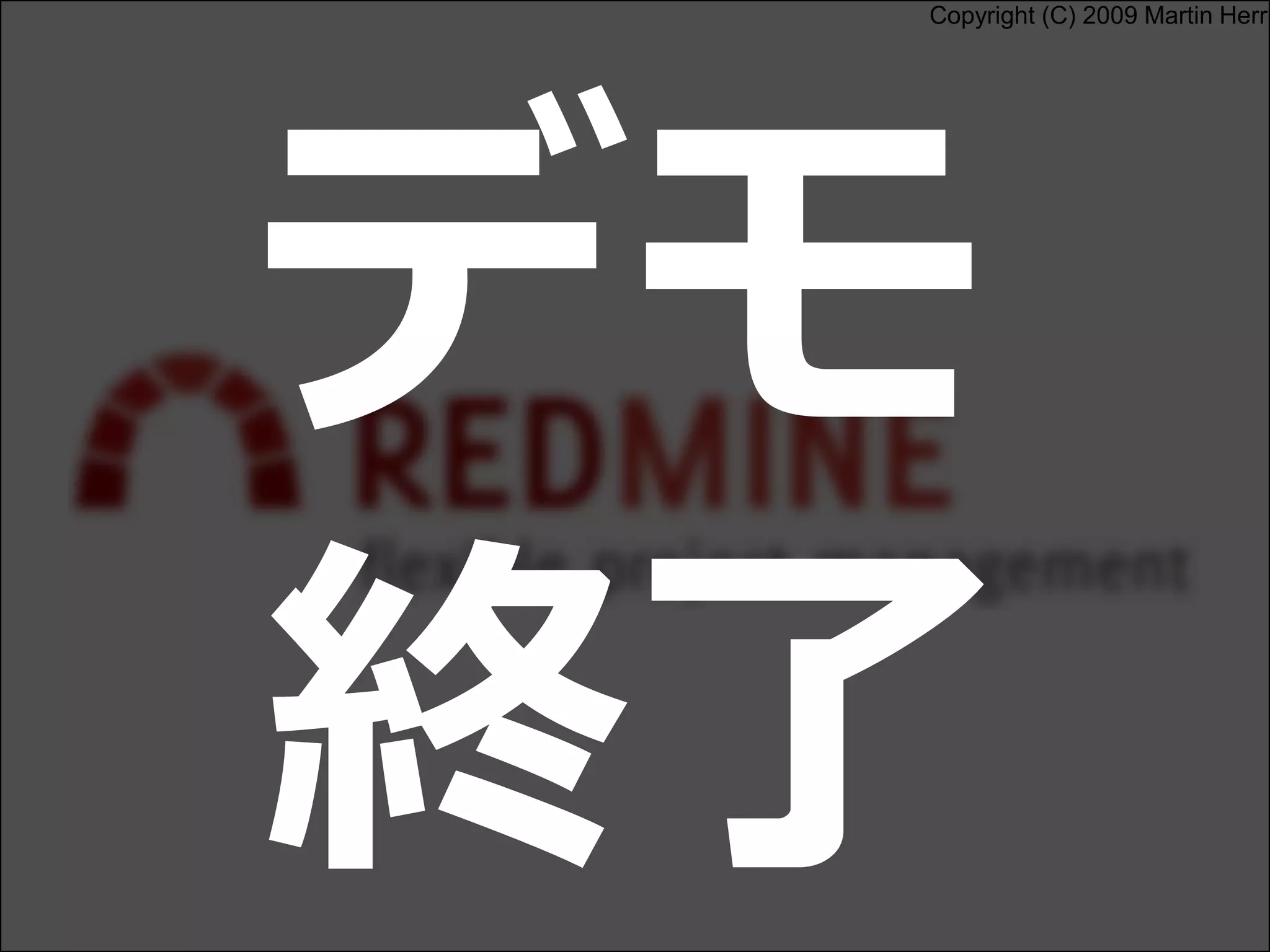 Copyright (C) 2009 Martin Herr
デモ
終了
 