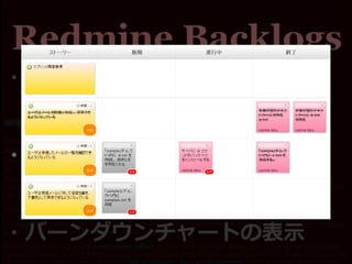 ・プロダクトバックログの管理
→「スプリント」ごとに分割
・スプリントバックログの管理
→「タスクかんばん」様式
・バーンダウンチャートの表示
 