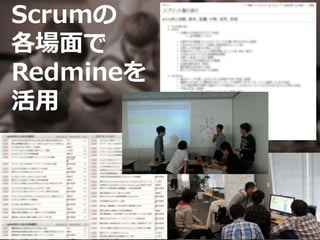 Scrumの
各場面で
Redmineを
活用
 