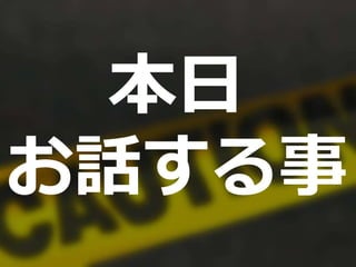 本日
お話する事
 