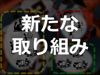 新たな
取り組み
 