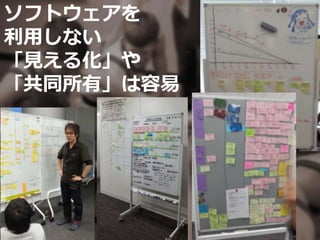 ソフトウェアを
利用しない
「見える化」や
「共同所有」は容易
 