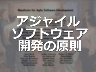 アジャイル
ソフトウェア
開発の原則
 