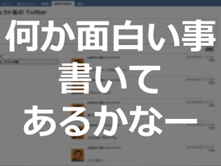 何か面白い事
書いて
あるかなー
 
