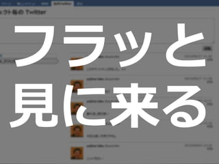 フラッと
見に来る
 