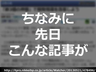 http://itpro.nikkeibp.co.jp/article/Watcher/20130521/478496/
ちなみに
先日
こんな記事が
 