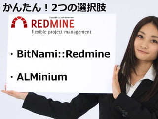 かんたん！2つの選択肢
・BitNami::Redmine
・ALMinium
Copyright (C) 2009 Martin Herr
 