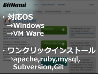 ・対応OS
→Windows
→VM Ware
・ワンクリックインストール
→apache,ruby,mysql,
Subversion,Git
 