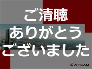 ご清聴
ありがとう
ございました
 
