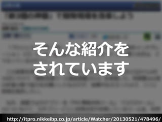 http://itpro.nikkeibp.co.jp/article/Watcher/20130521/478496/
そんな紹介を
されています
 
