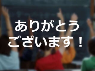 ありがとう
ございます！
 